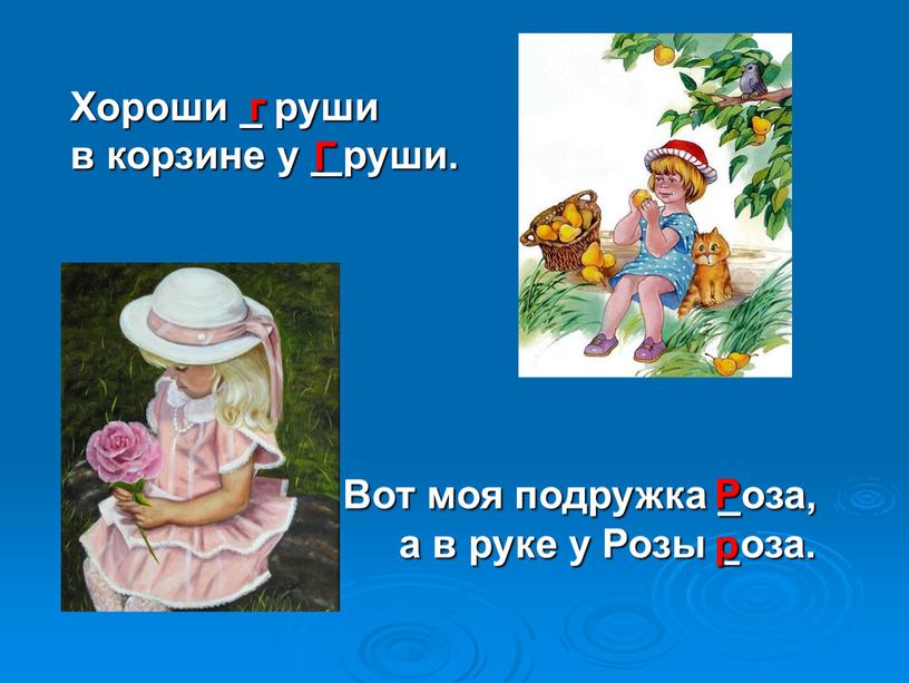 Хороши руши в корзине у руши