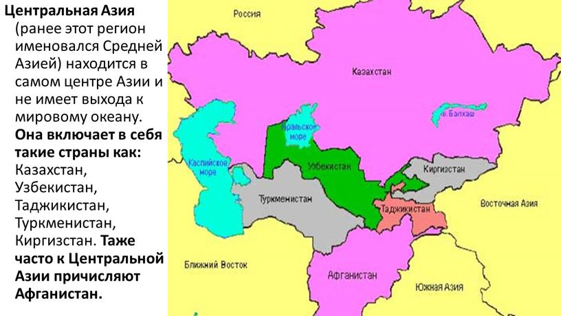 Центральная Азия (ранее этот регион именовался