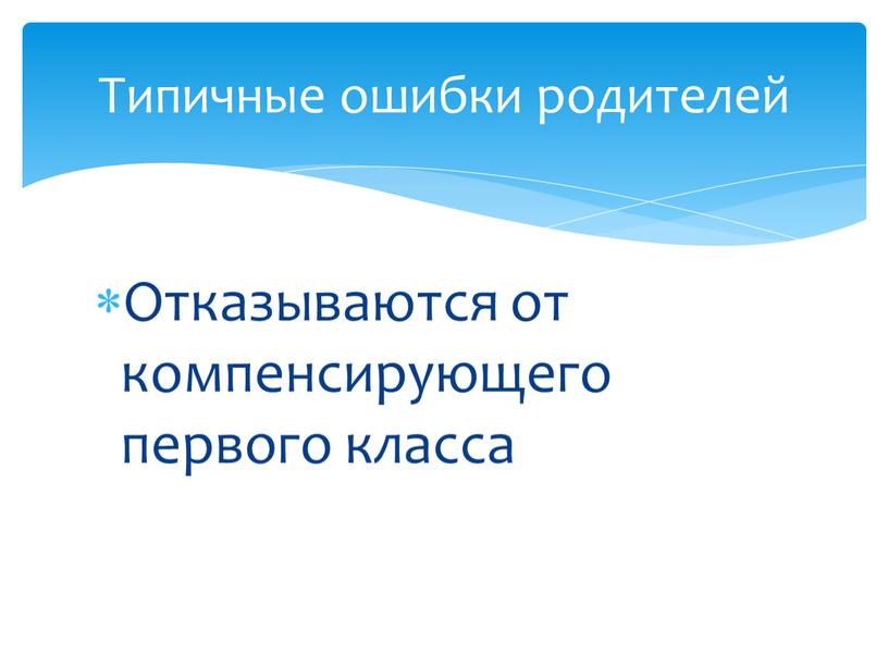 Отказываются от компенсирующего первого класса