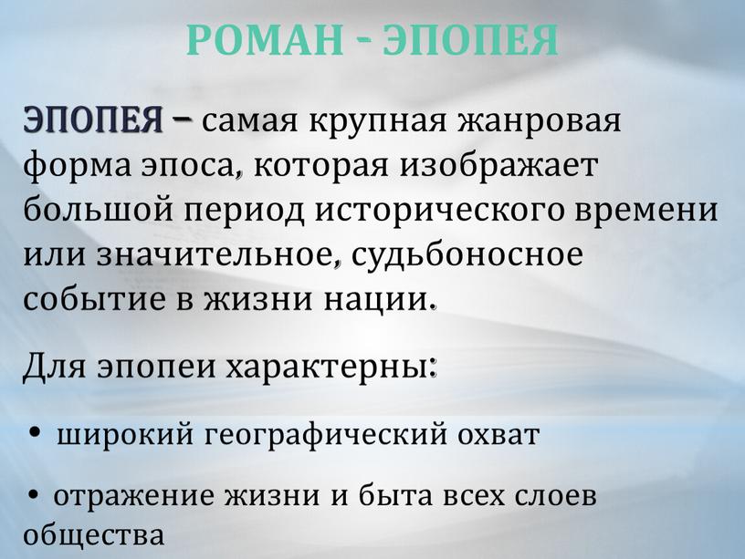 РОМАН - ЭПОПЕЯ ЭПОПЕЯ – самая крупная жанровая форма эпоса, которая изображает большой период исторического времени или значительное, судьбоносное событие в жизни нации