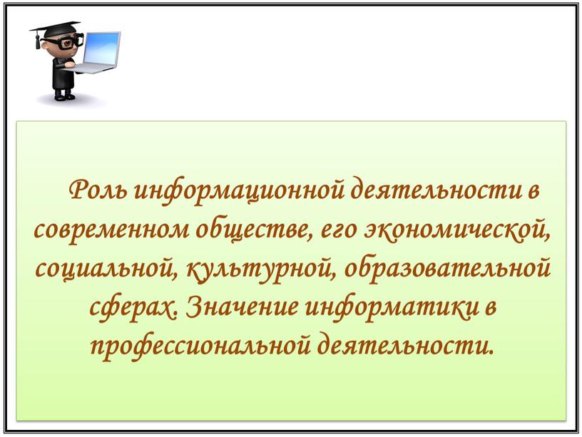 Роль информационной деятельности в современном обществе, его экономической, социальной, культурной, образовательной сферах