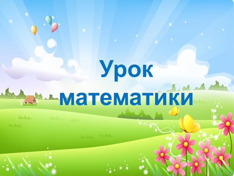 Урок математики