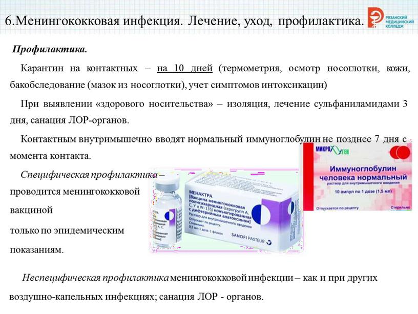 Менингококковая инфекция. Лечение, уход, профилактика