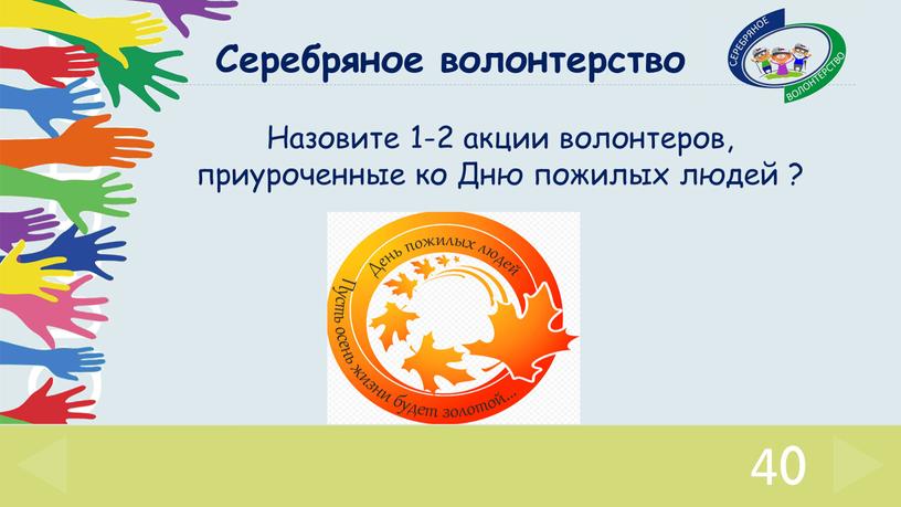 Назовите 1-2 акции волонтеров, приуроченные ко