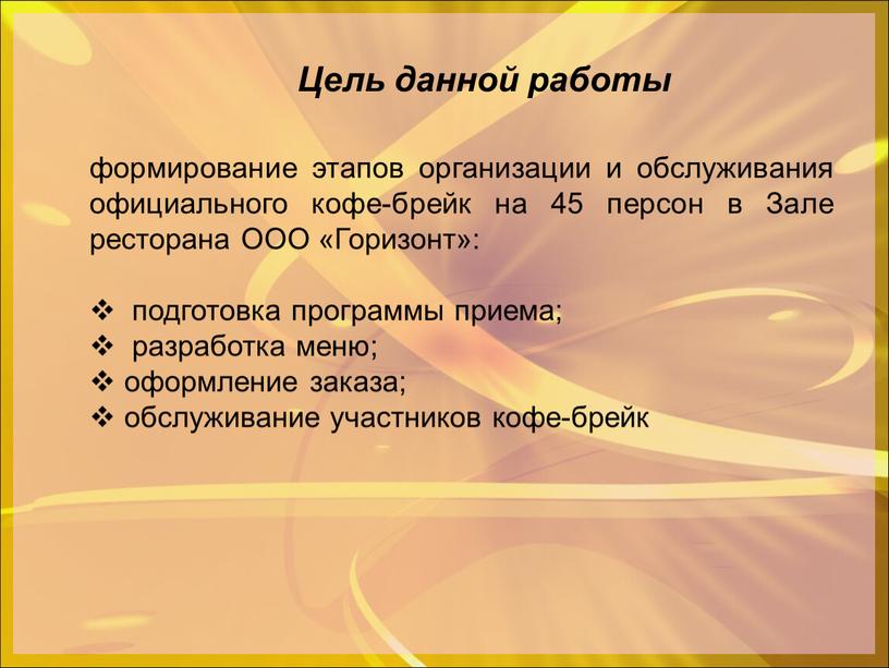 Зале ресторана ООО «Горизонт»: подготовка программы приема; разработка меню; оформление заказа; обслуживание участников кофе-брейк