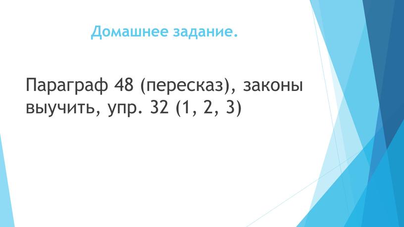 Домашнее задание. Параграф 48 (пересказ), законы выучить, упр