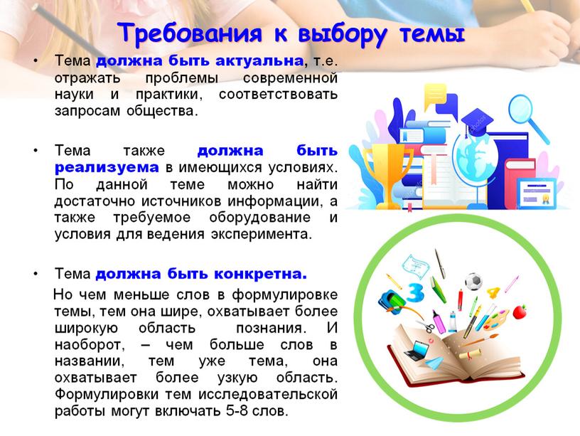 Требования к выбору темы Тема должна быть актуальна, т