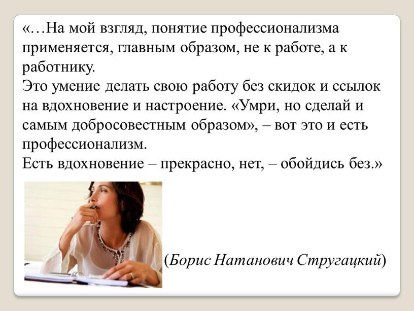 На мой взгляд, понятие профессионализма применяется, главным образом, не к работе, а к работнику