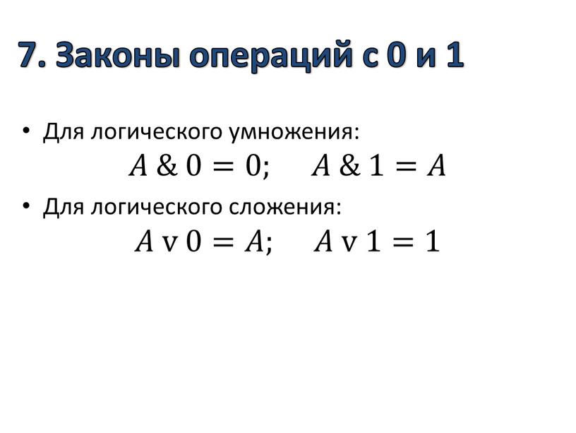 Законы операций с 0 и 1 Для логического умножения: 𝐴𝐴 & 0=0; 𝐴𝐴 & 1=𝐴𝐴