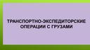 Транспортно-экспедиторские операции с грузами