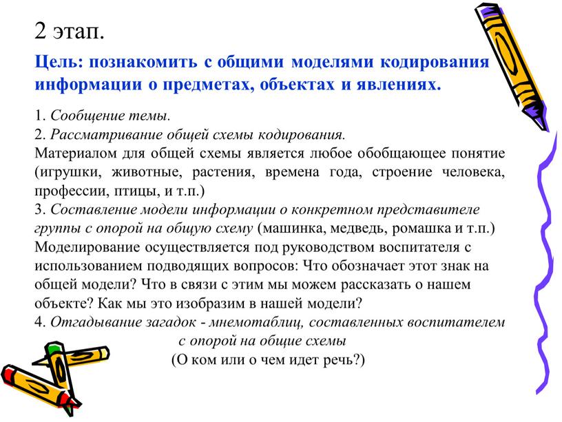 Цель: познакомить с общими моделями кодирования информации о предметах, объектах и явлениях