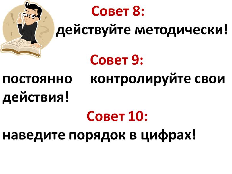 Совет 8: действуйте методически!