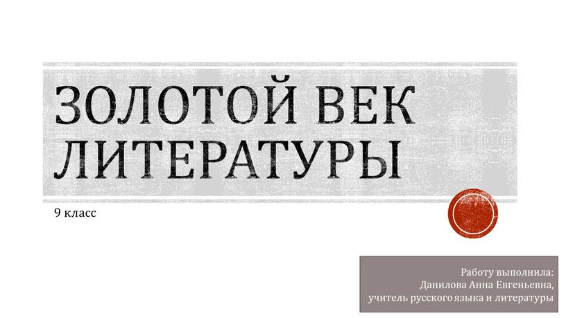 Золотой век литературы 9 класс