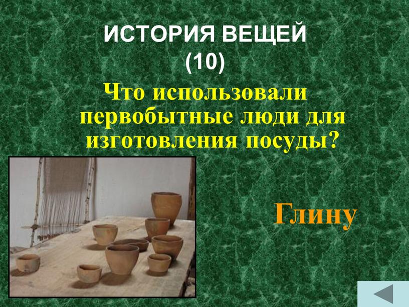 ИСТОРИЯ ВЕЩЕЙ (10) Что использовали первобытные люди для изготовления посуды?