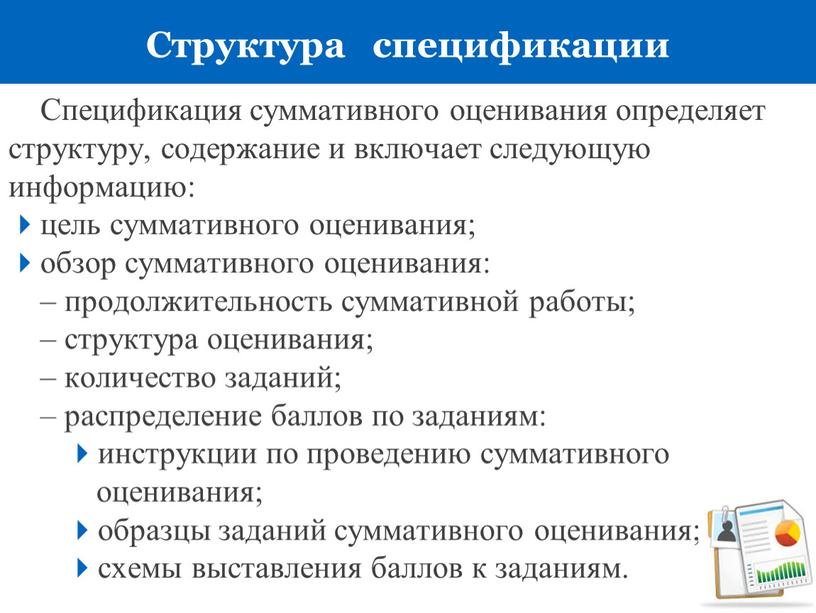 Структура спецификации Спецификация суммативного оценивания определяет структуру, содержание и включает следующую информацию: цель суммативного оценивания; обзор суммативного оценивания: – продолжительность суммативной работы; – структура оценивания;…