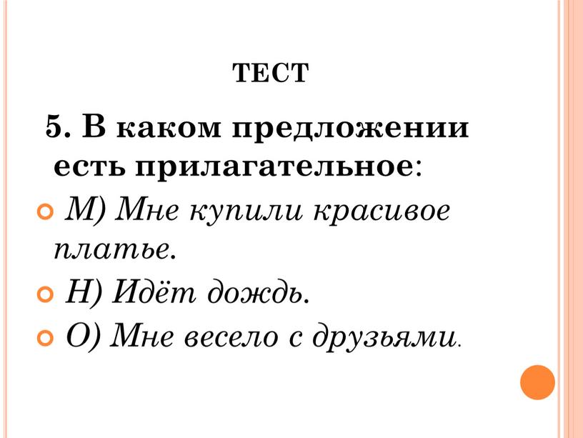 ТЕСТ 5. В каком предложении есть прилагательное :