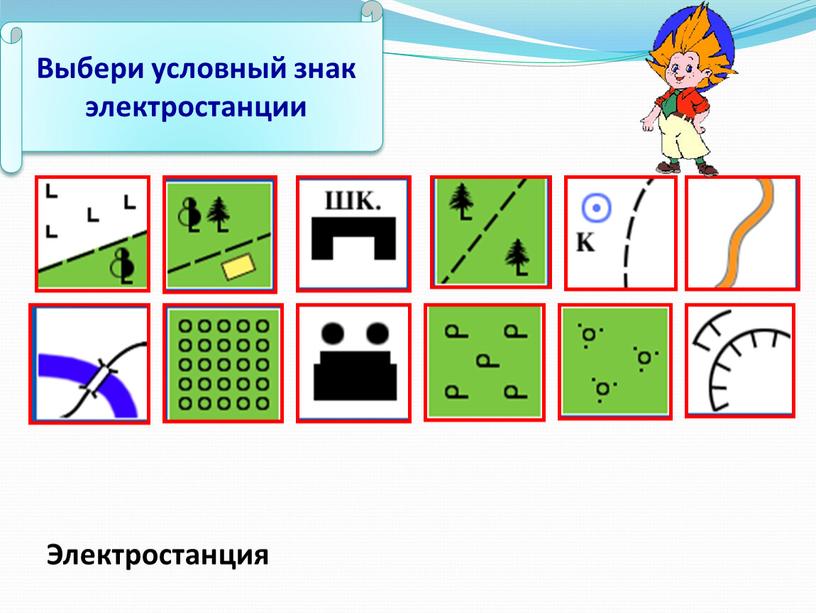 Выбери условный знак электростанции