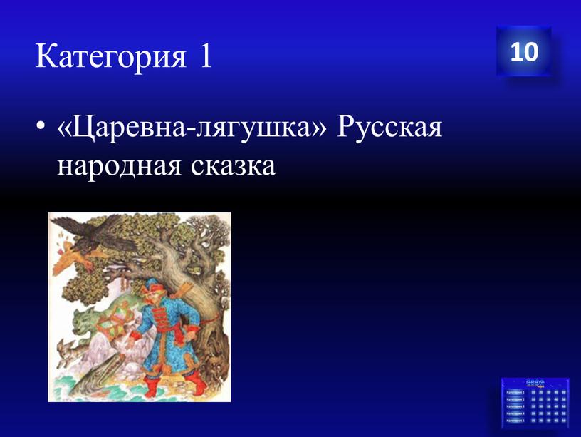 Категория 1 «Царевна-лягушка» Русская народная сказка 10