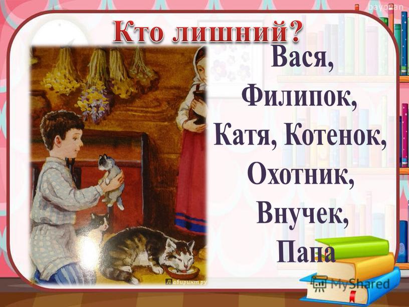 Кто лишний? Вася, Филипок, Катя,