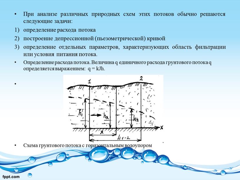 При анализе различных природных схем этих потоков обычно решаются следующие задачи: определение расхода потока построение депрессионной (пьезометрической) кривой определение отдельных параметров, характеризующих область фильтрации или…