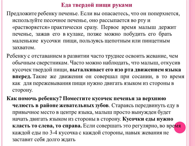 Еда твердой пищи руками Предложите ребенку печенье