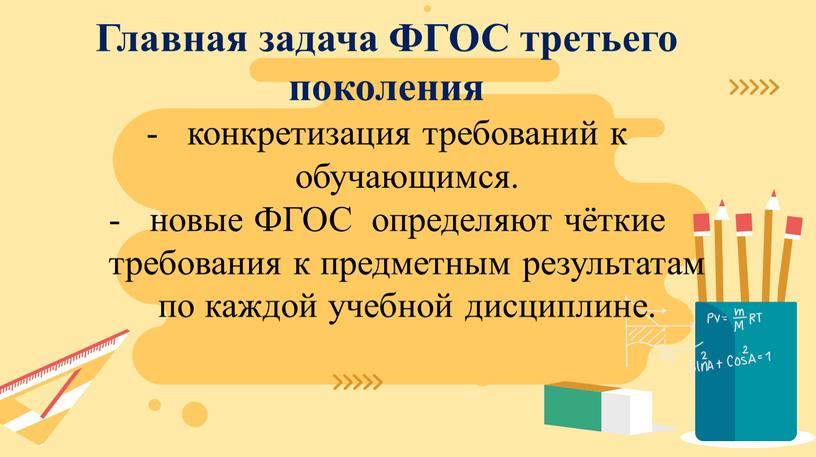 Главная задача ФГОС третьего поколения конкретизация требований к обучающимся