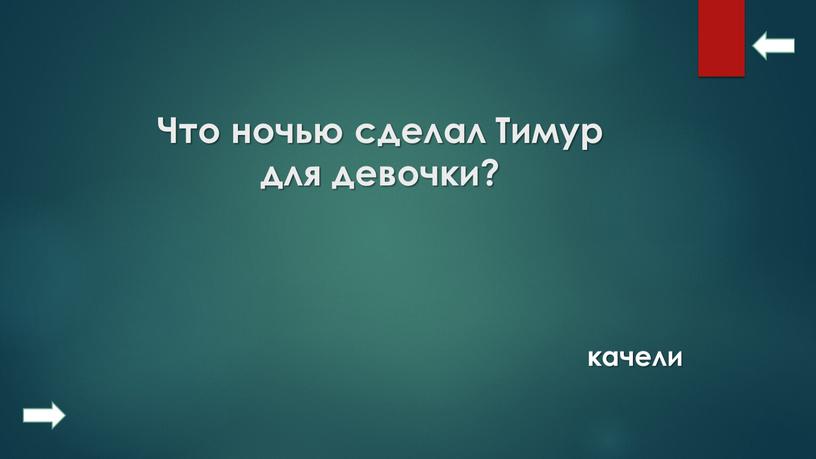 Что ночью сделал Тимур для девочки? качели