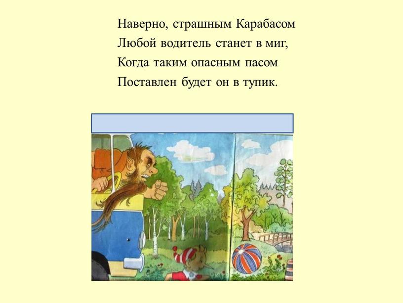 Наверно, страшным Карабасом Любой водитель станет в миг,