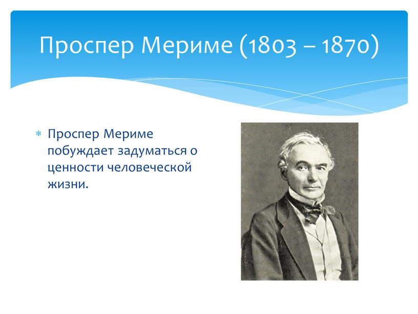 Проспер Мериме (1803 – 1870) Проспер