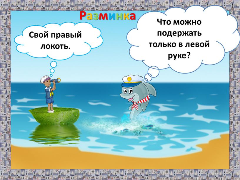 что можно подержать только в правой руке. Смотреть фото что можно подержать только в правой руке. Смотреть картинку что можно подержать только в правой руке. Картинка про что можно подержать только в правой руке. Фото что можно подержать только в правой руке