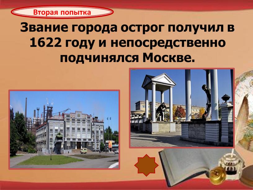 Звание города острог получил в 1622 году и непосредственно подчинялся