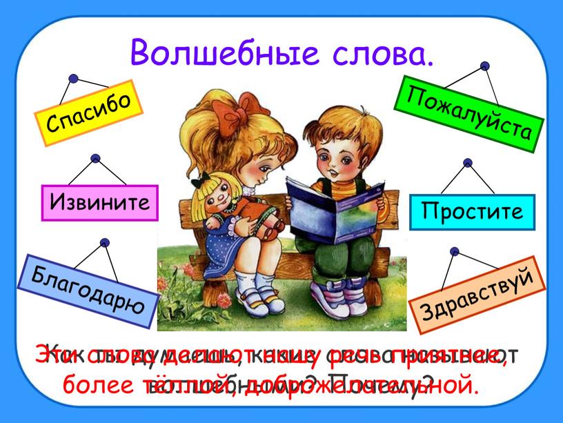 Волшебные слова. Как ты думаешь, какие слова называют волшебными?