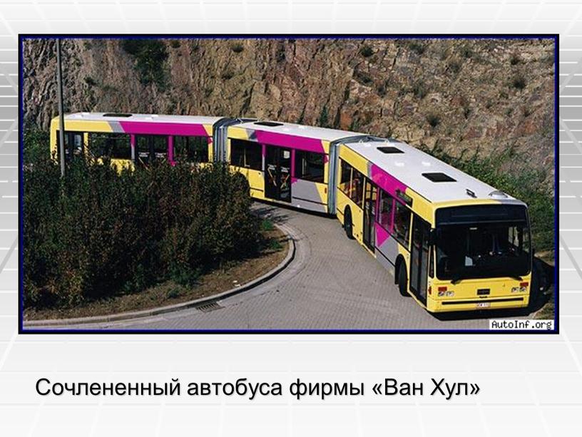 Сочлененный автобуса фирмы «Ван