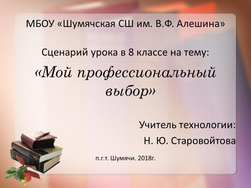 МБОУ «Шумячская СШ им. В.Ф. Алешина»