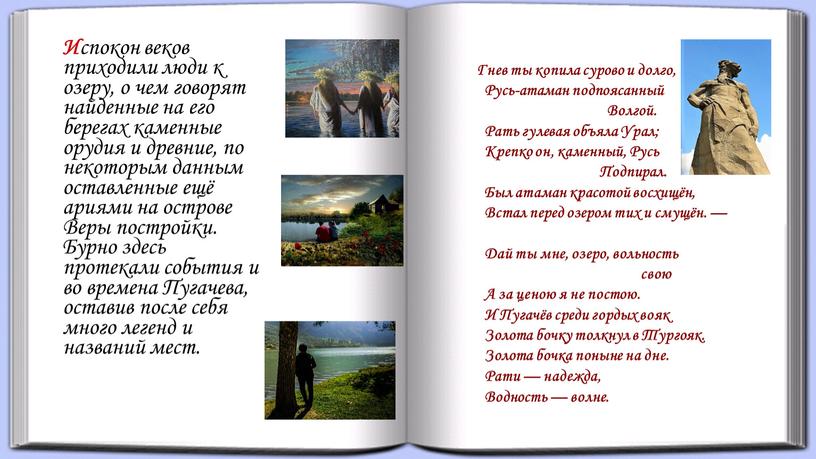 И спокон веков приходили люди к озеру, о чем говорят найденные на его берегах каменные орудия и древние, по некоторым данным оставленные ещё ариями на…