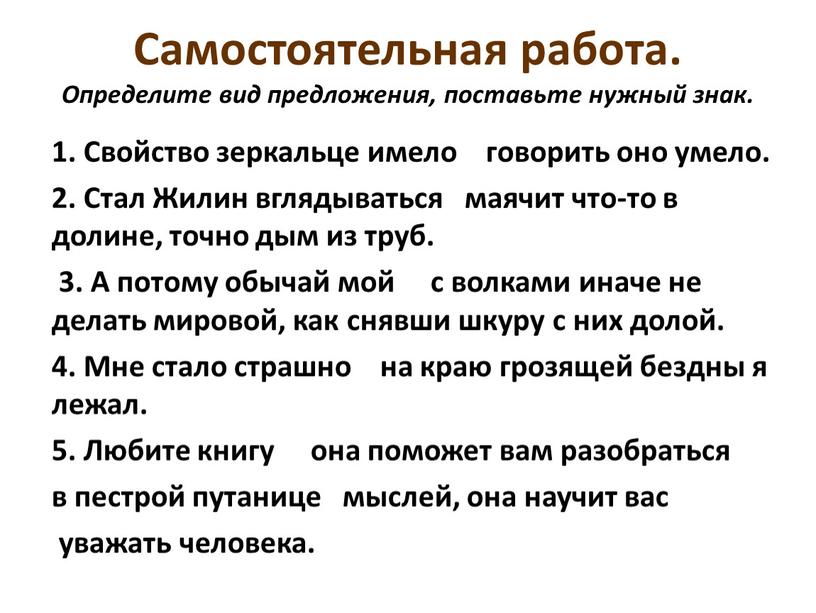 Самостоятельная работа. Определите вид предложения, поставьте нужный знак