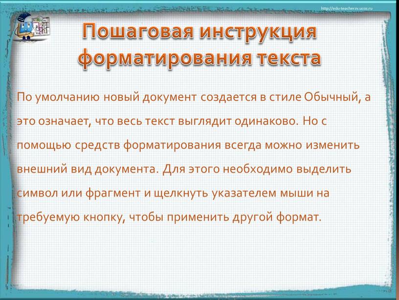 По умолчанию новый документ создается в стиле