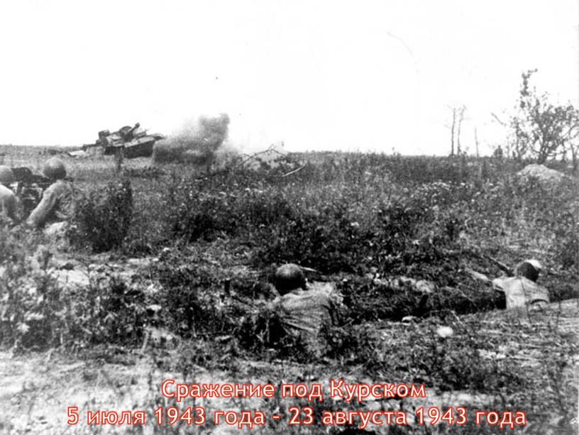 Сражение под Курском 5 июля 1943 года – 23 августа 1943 года