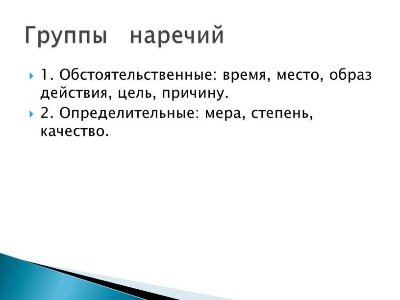 Обстоятельственные: время, место, образ действия, цель, причину