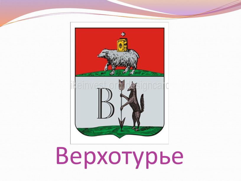 Верхотурье