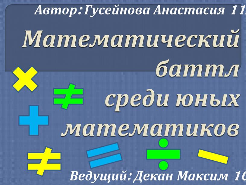 Математический баттл среди юных математиков