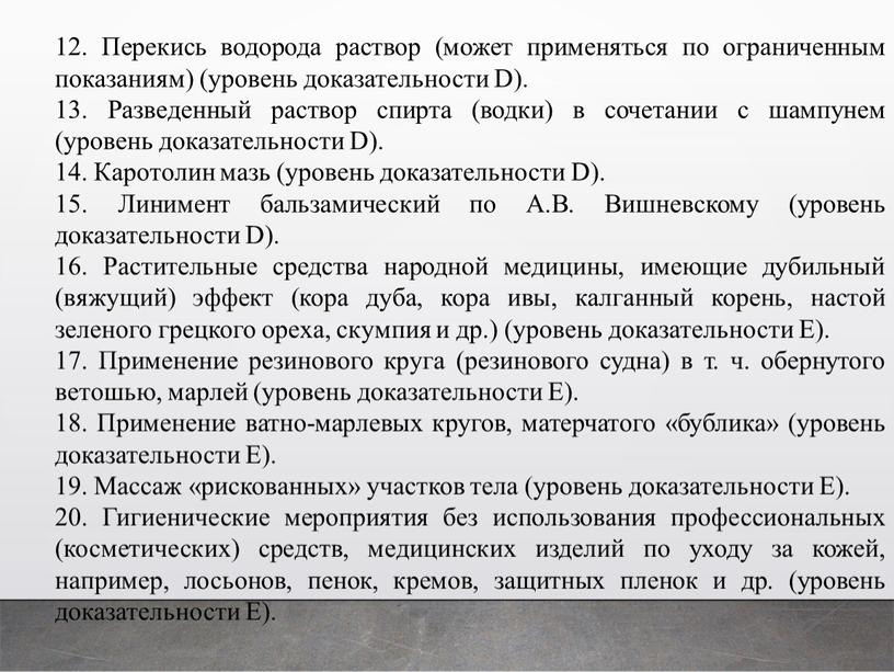 Перекись водорода раствор (может применяться по ограниченным показаниям) (уровень доказательности