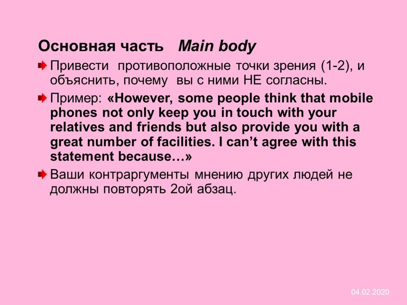 Основная часть Main body Привести противоположные точки зрения (1-2), и объяснить, почему вы с ними