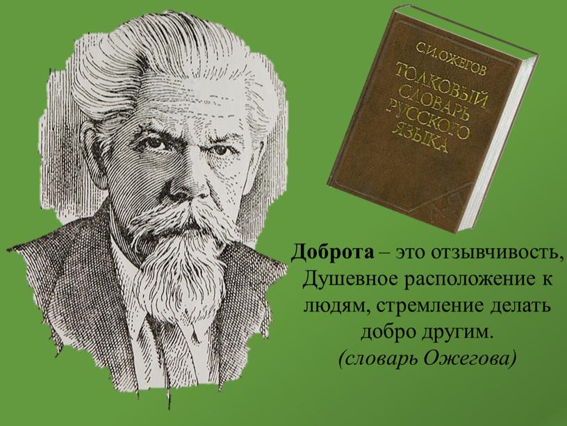 Доброта – это отзывчивость, Душевное расположение к людям, стремление делать добро другим