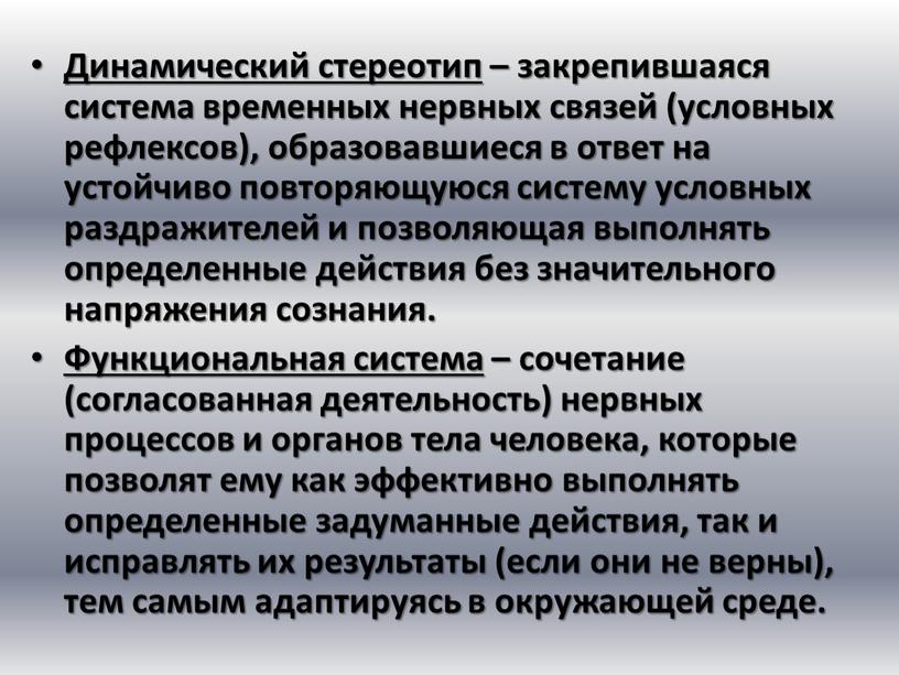 Динамический стереотип – закрепившаяся система временных нервных связей (условных рефлексов), образовавшиеся в ответ на устойчиво повторяющуюся систему условных раздражителей и позволяющая выполнять определенные действия без…