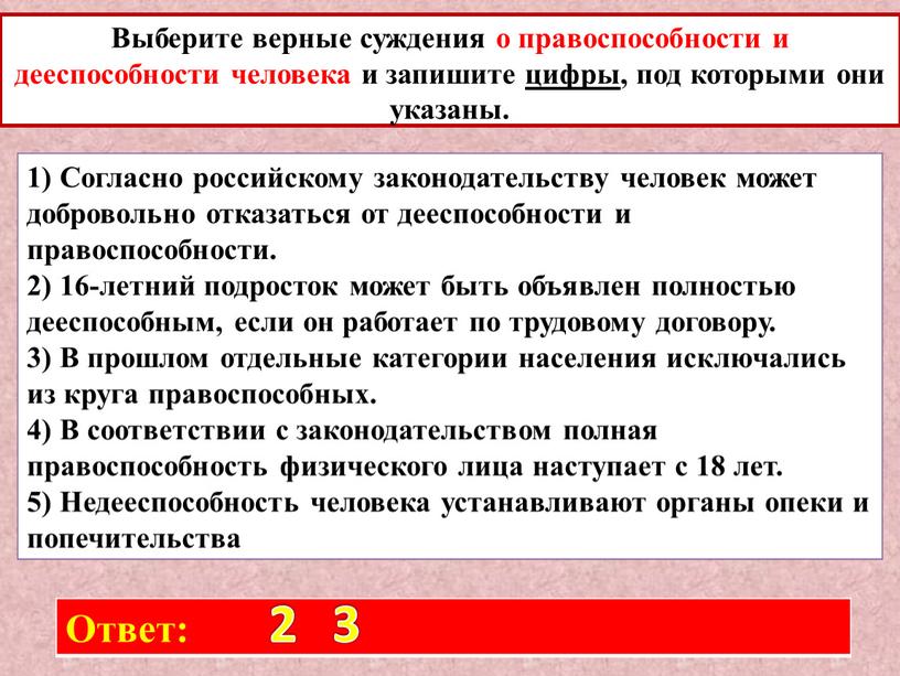 Выберите верные суждения о правоспособности и дееспособности человека и запишите цифры, под которыми они указаны