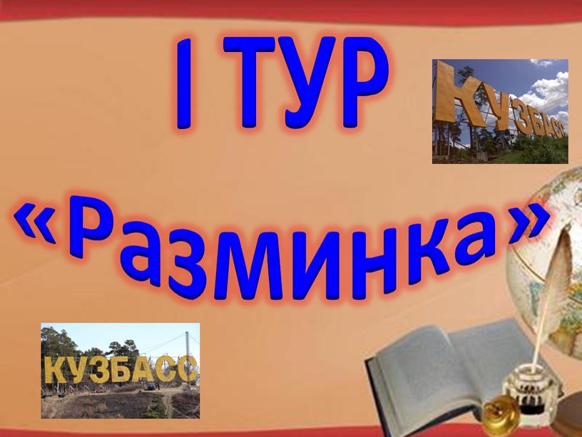 http://pedsovet.su/load/321 I ТУР «Разминка»