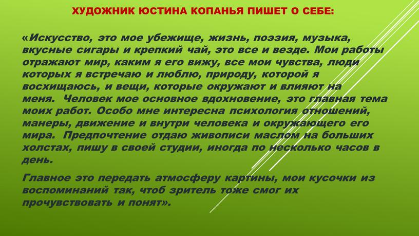 Художник Юстина Копанья пишет о себе: «