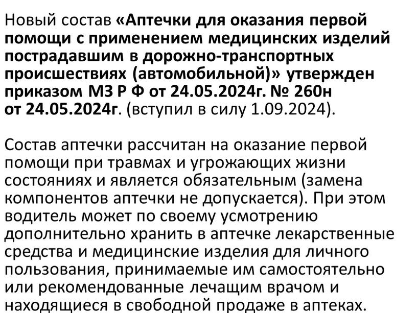 Новый состав «Аптечки для оказания первой помощи с применением медицинских изделий пострадавшим в дорожно-транспортных происшествиях (автомобильной)» утвержден приказом