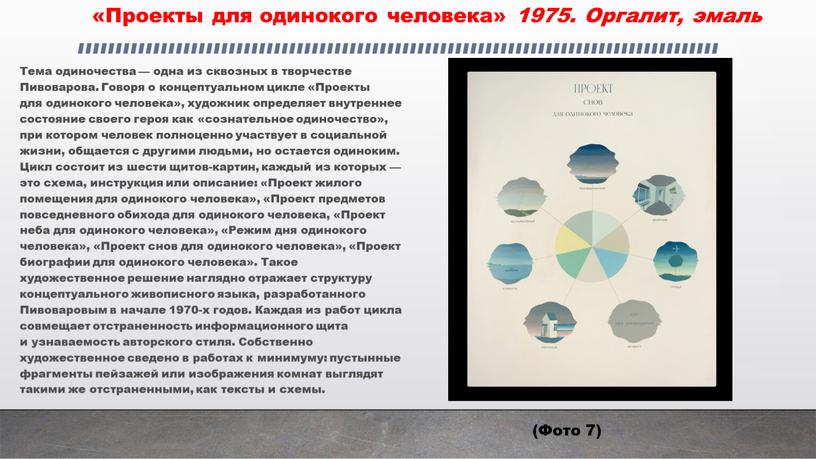 Проекты для одинокого человека» 1975